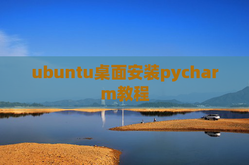 ubuntu桌面安装pycharm教程